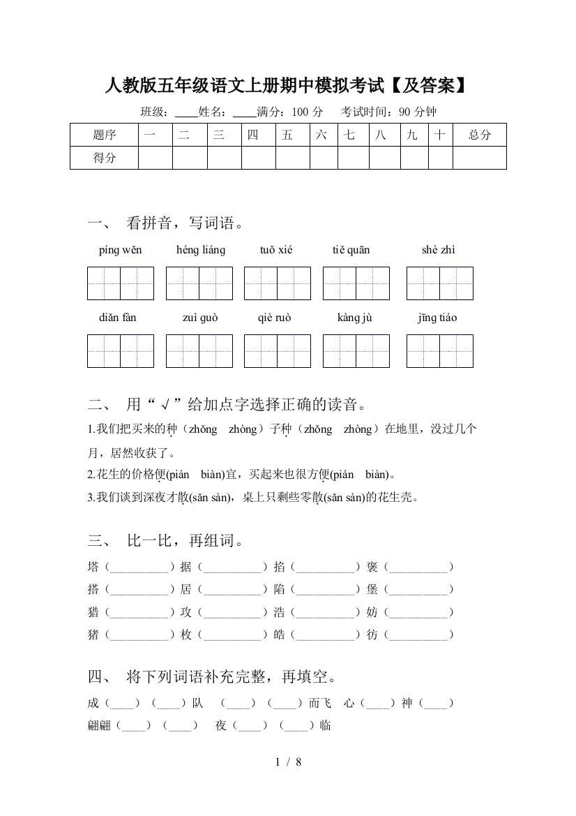 人教版五年级语文上册期中模拟考试【及答案】