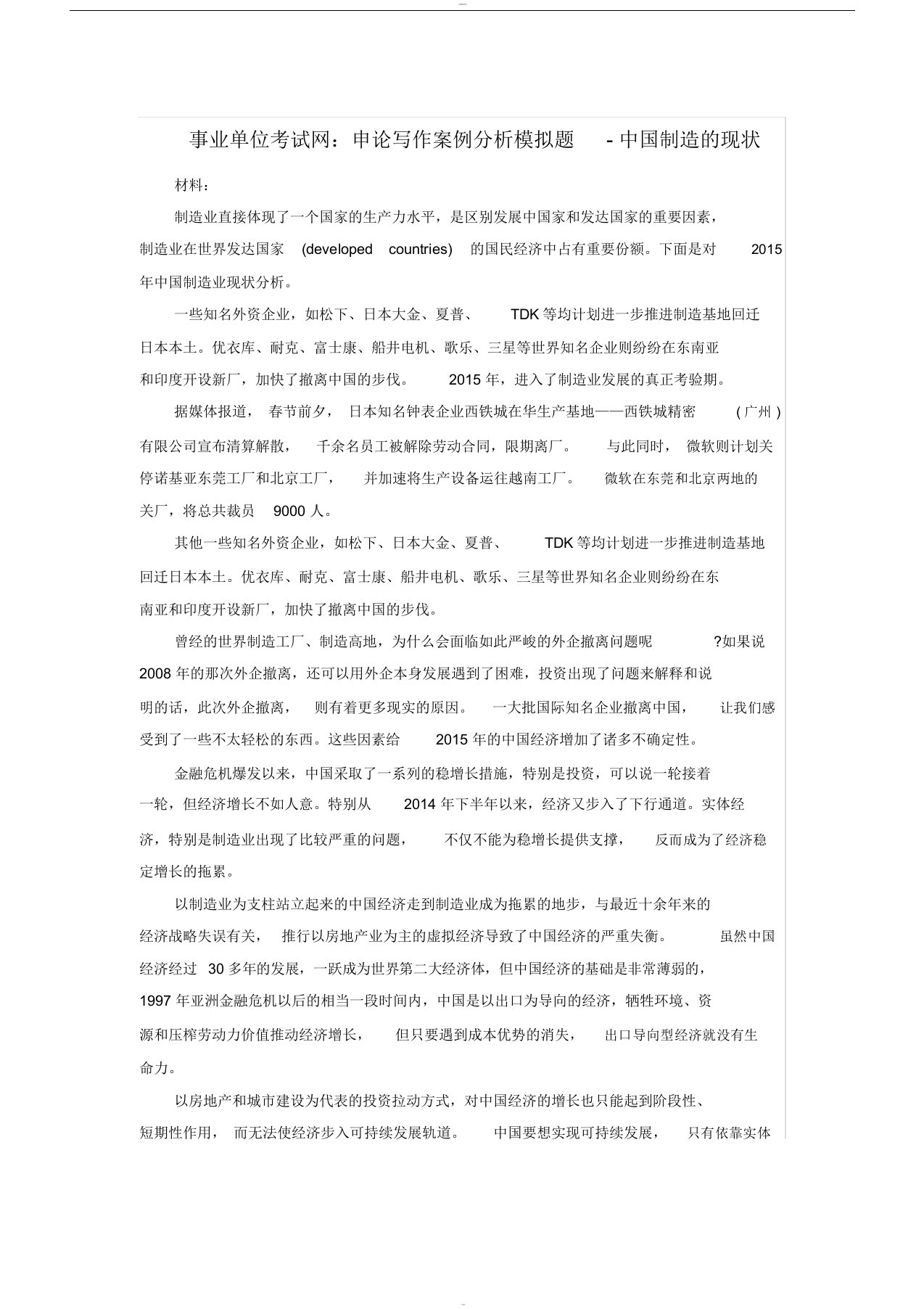 事业单位考试网：申论写作案例分析模拟题-中国制造的现状