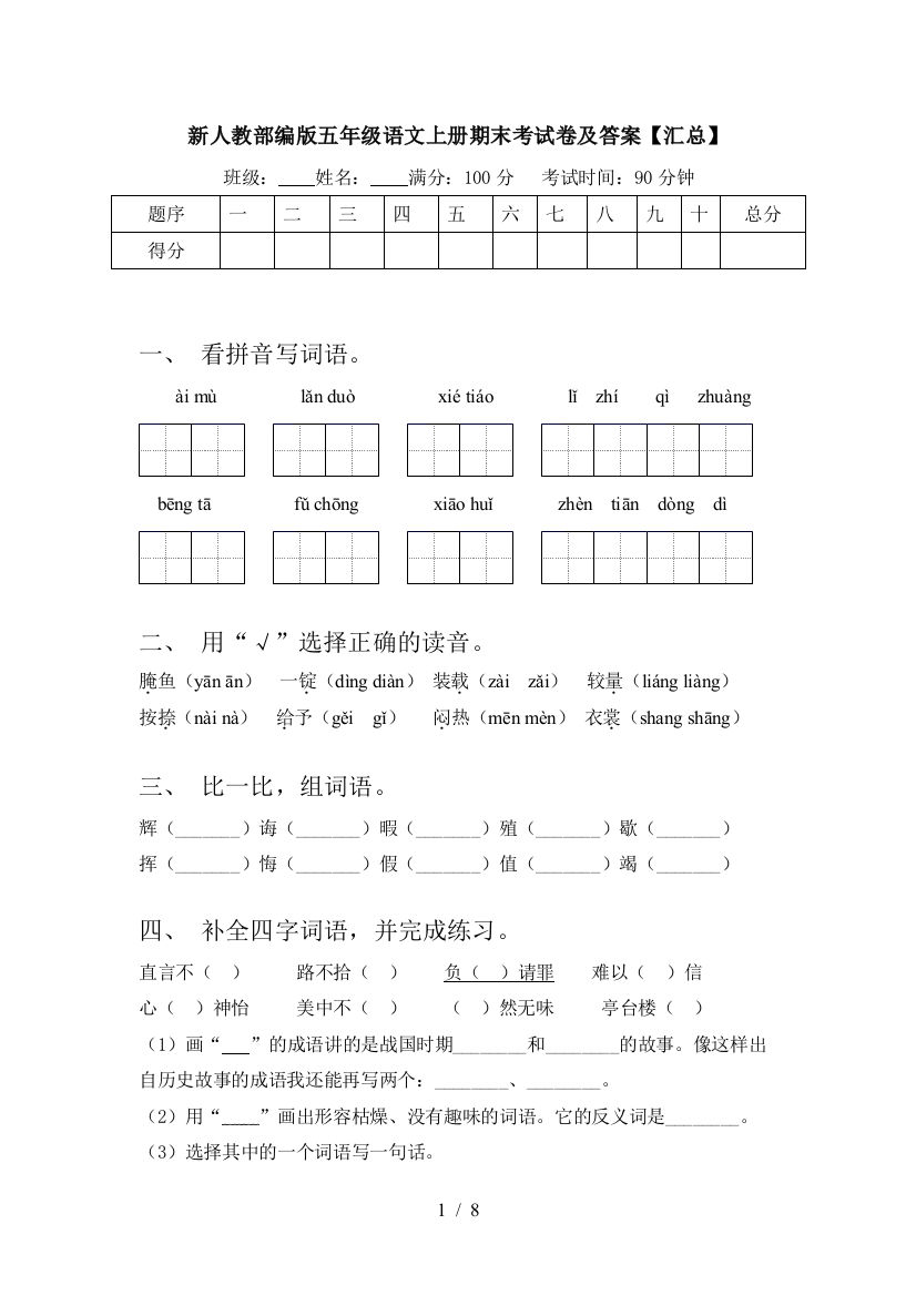 新人教部编版五年级语文上册期末考试卷及答案【汇总】