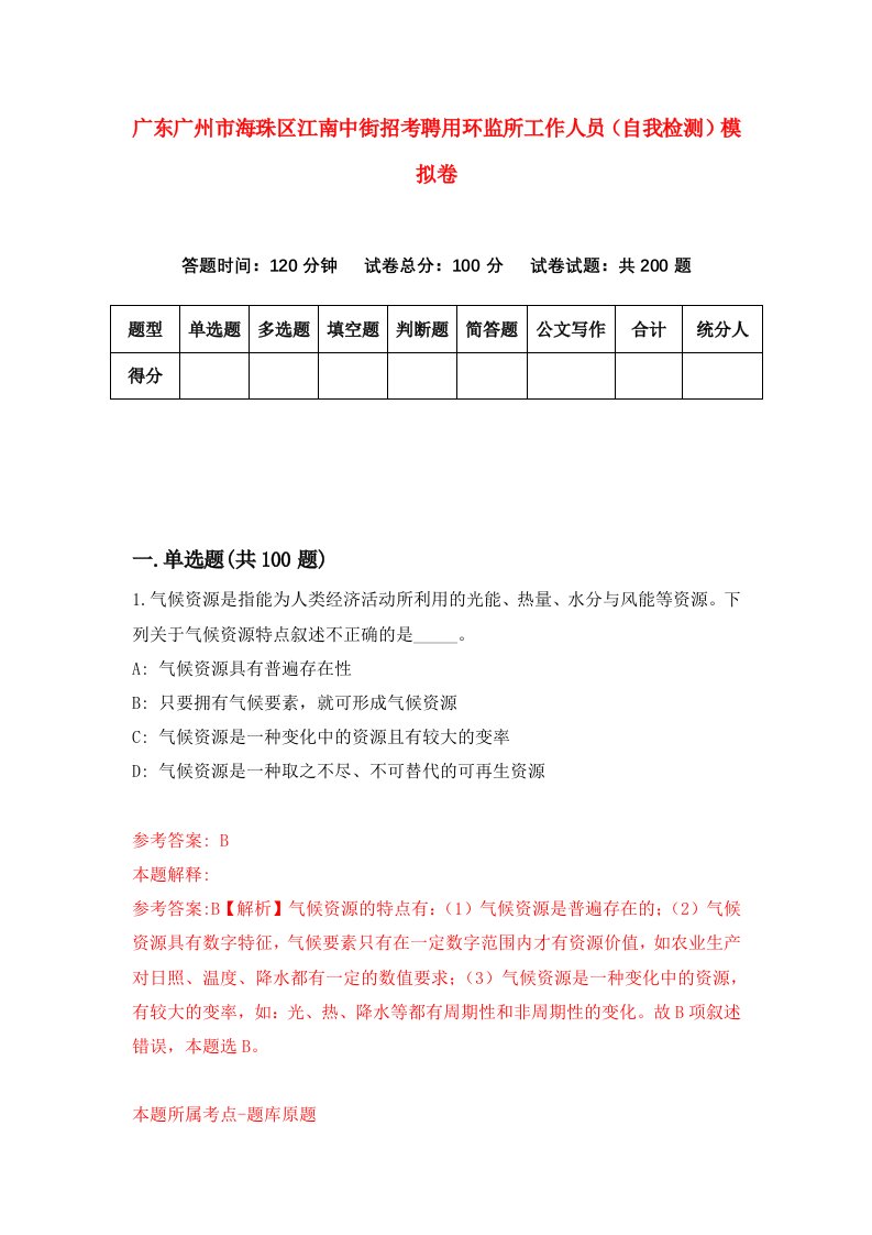 广东广州市海珠区江南中街招考聘用环监所工作人员自我检测模拟卷4