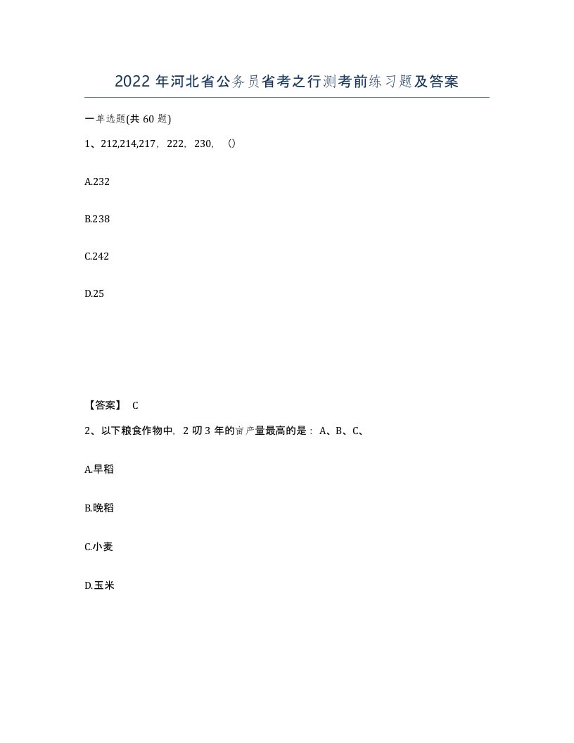 2022年河北省公务员省考之行测考前练习题及答案