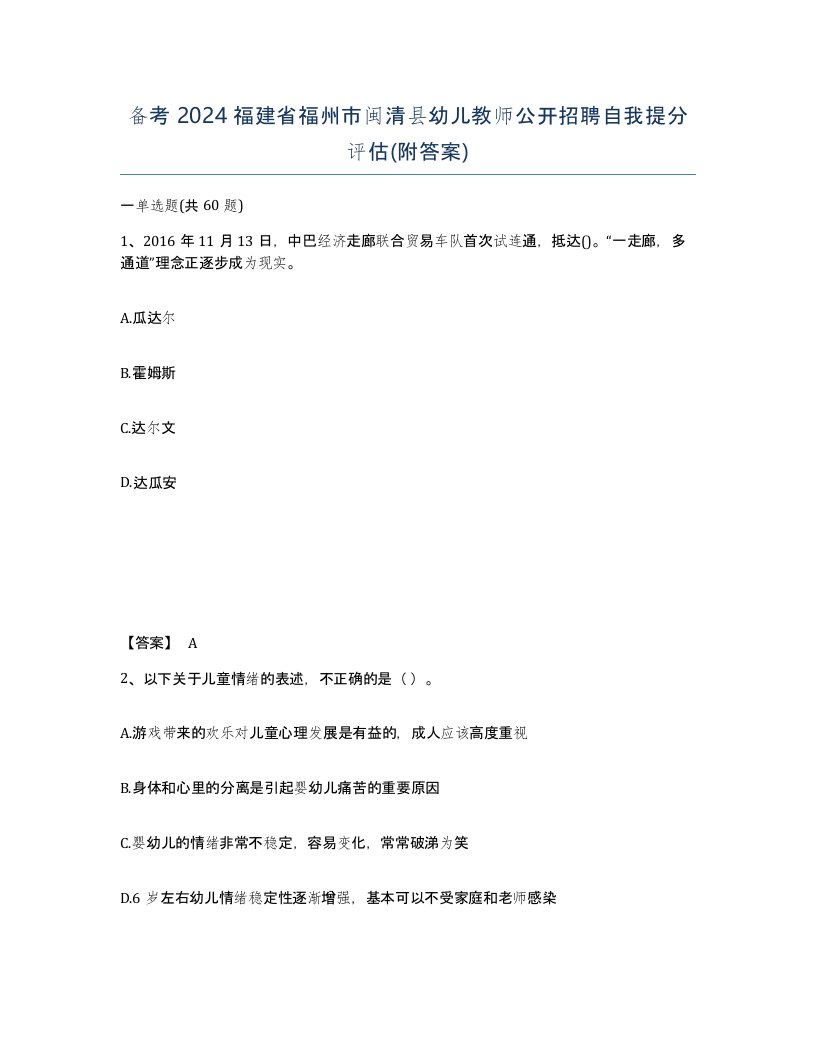 备考2024福建省福州市闽清县幼儿教师公开招聘自我提分评估附答案