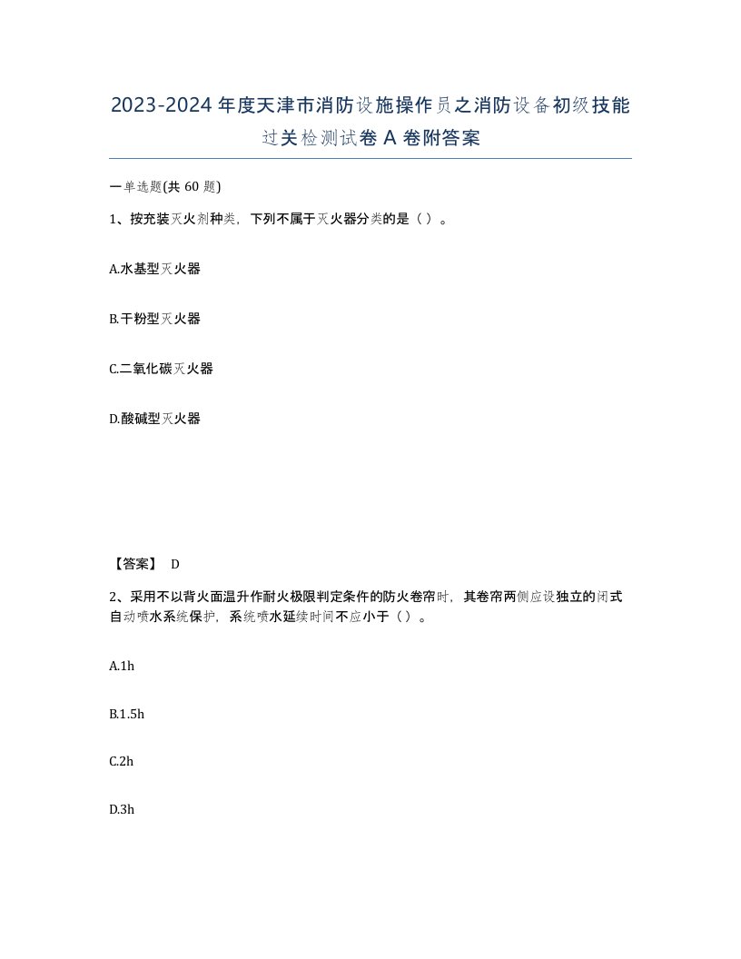 2023-2024年度天津市消防设施操作员之消防设备初级技能过关检测试卷A卷附答案