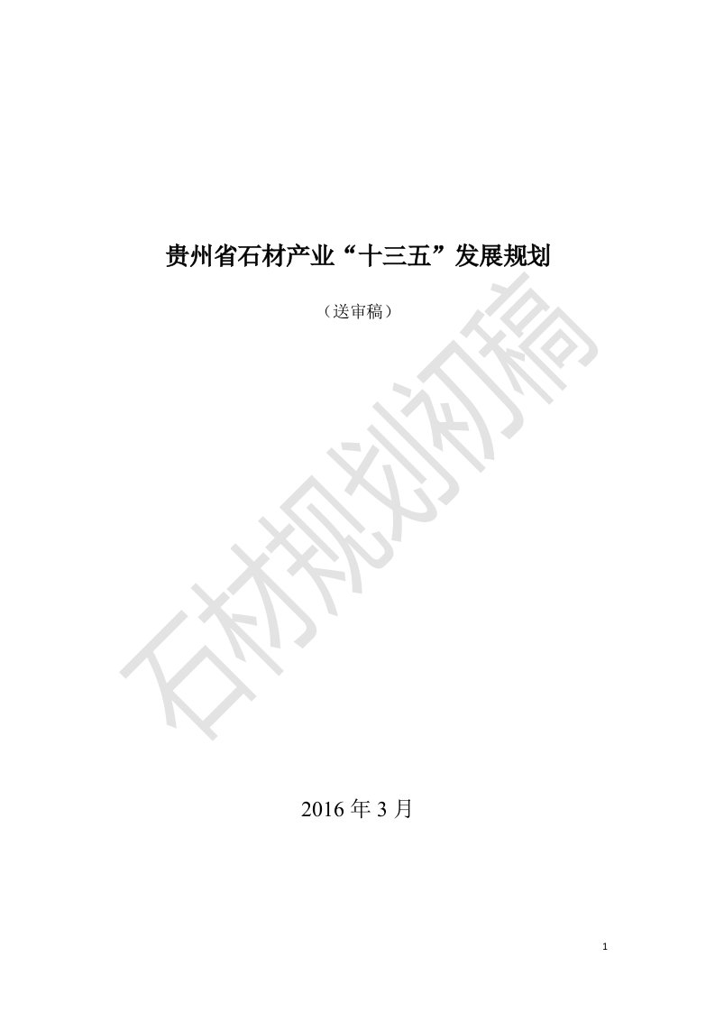 贵州石材产业十三五发展规划