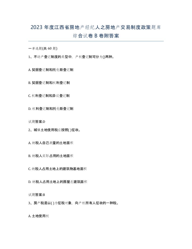 2023年度江西省房地产经纪人之房地产交易制度政策题库综合试卷B卷附答案