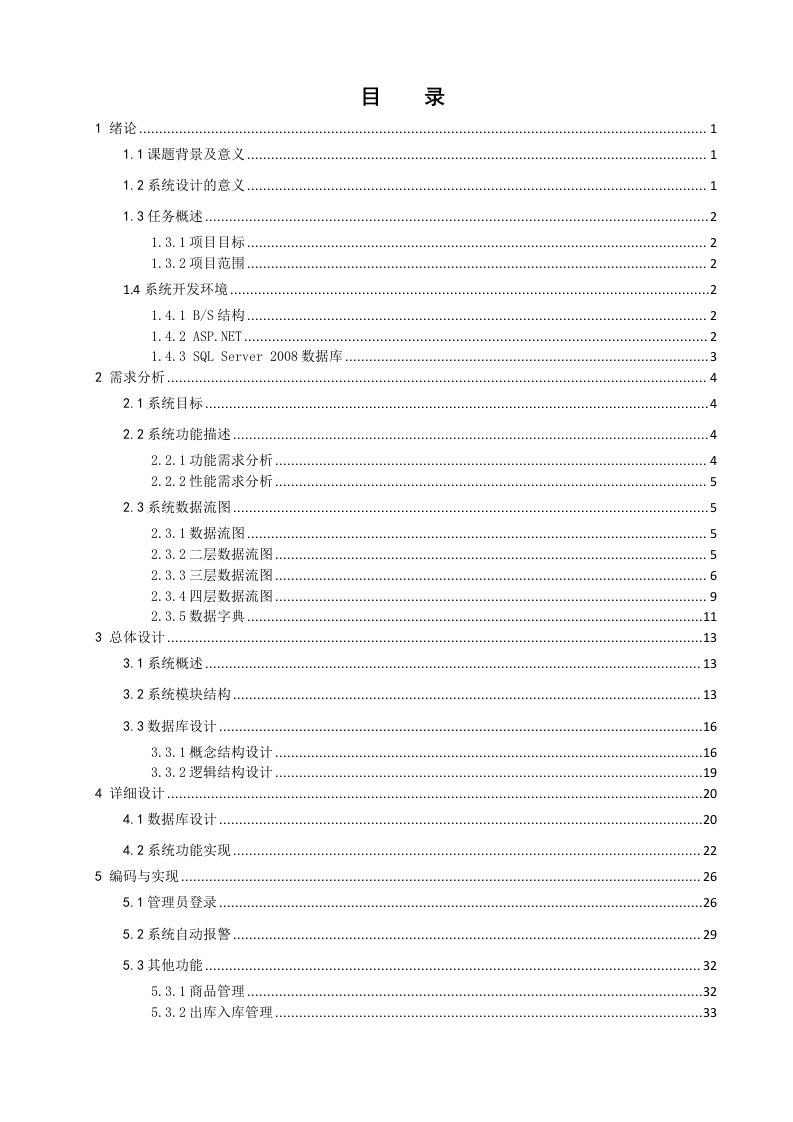 毕业设计超市仓库管理信息系统设计与实现