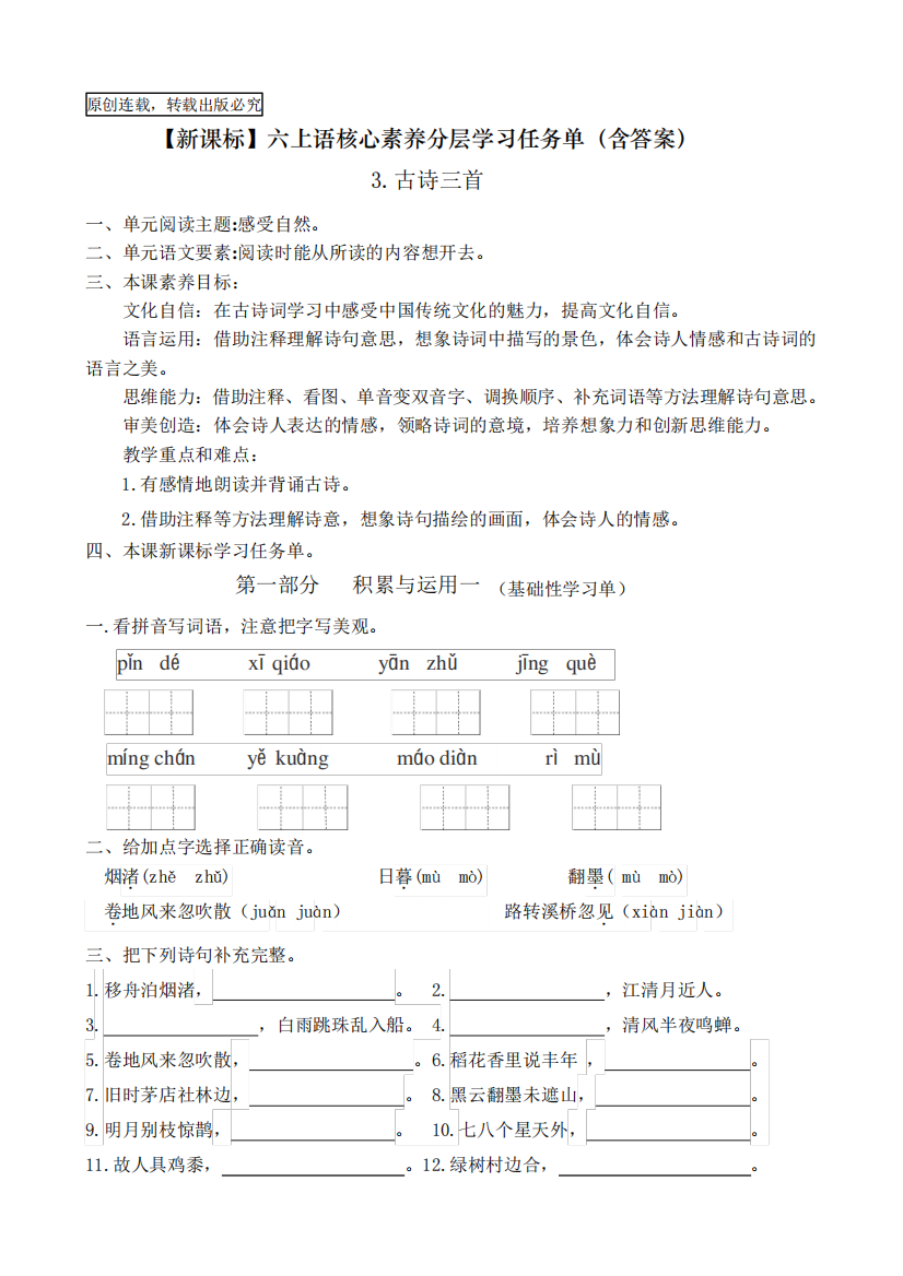 【新课标】六上语3《古诗三首》核心素养分层学习任务单(含答案)