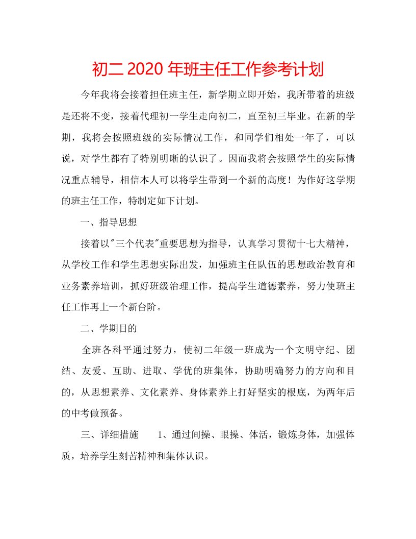 2022初二年班主任工作参考计划