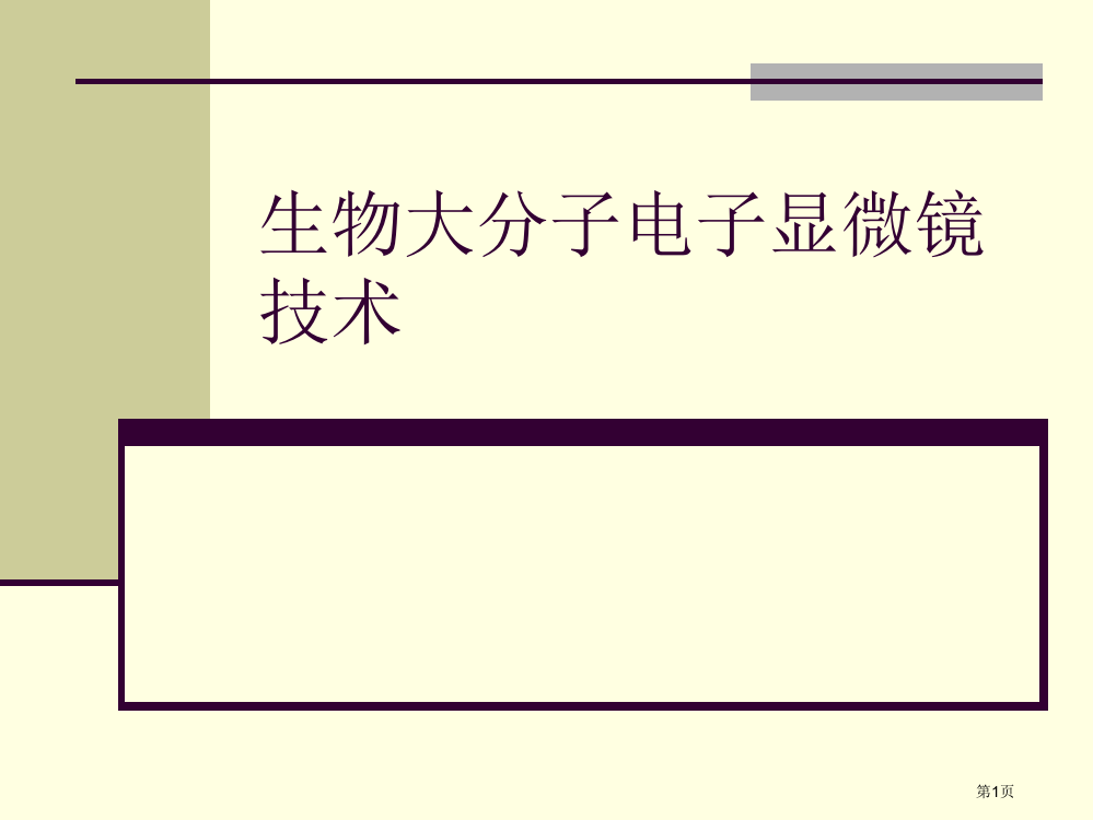 生物大分子的电子显微镜技术市公开课一等奖百校联赛特等奖课件