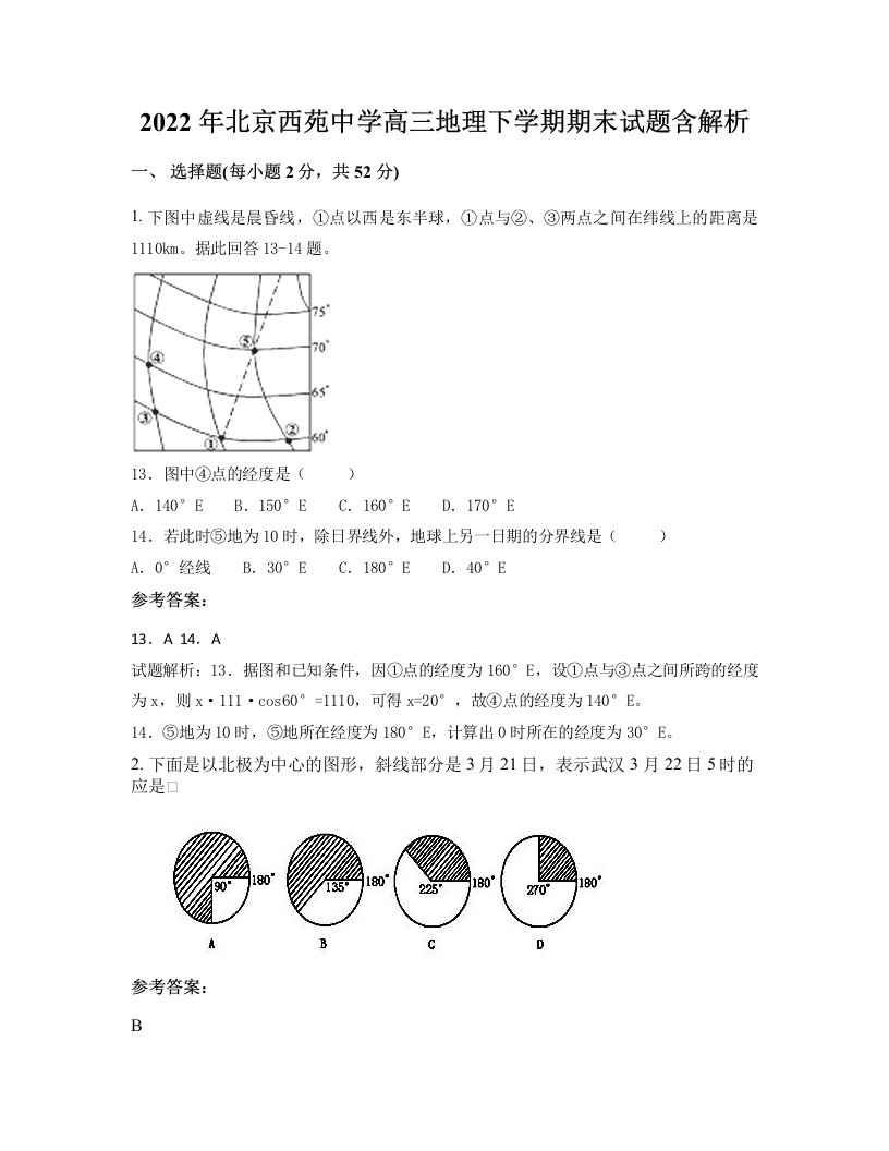 2022年北京西苑中学高三地理下学期期末试题含解析