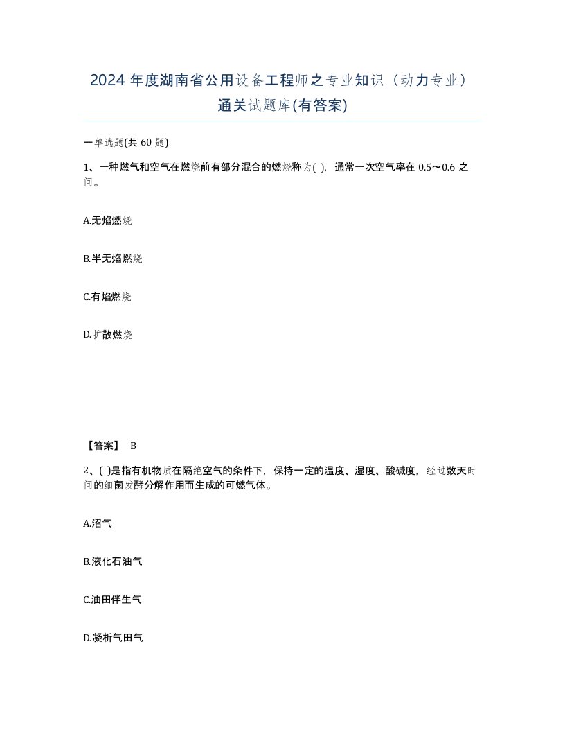 2024年度湖南省公用设备工程师之专业知识动力专业通关试题库有答案