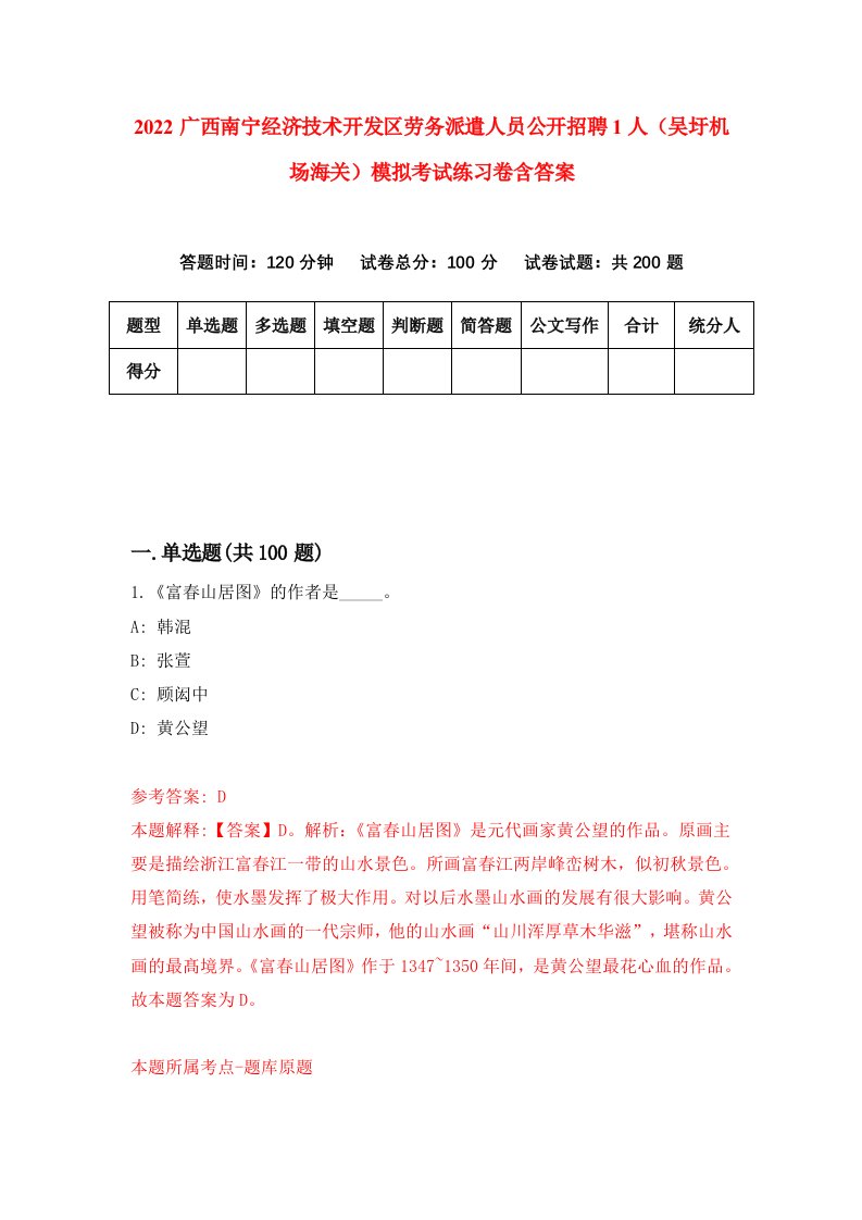 2022广西南宁经济技术开发区劳务派遣人员公开招聘1人吴圩机场海关模拟考试练习卷含答案第5次