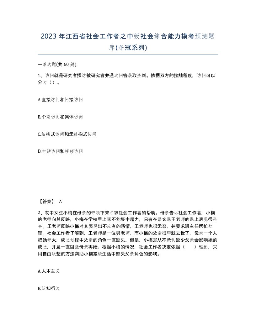 2023年江西省社会工作者之中级社会综合能力模考预测题库夺冠系列