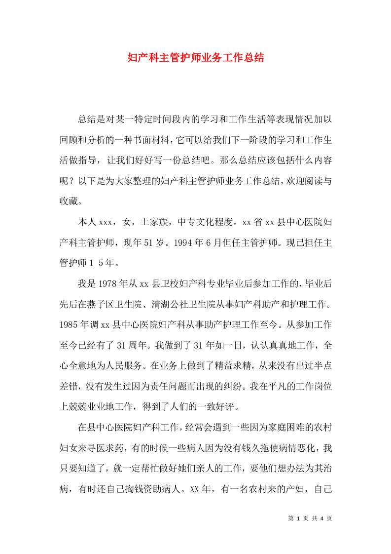 妇产科主管护师业务工作总结