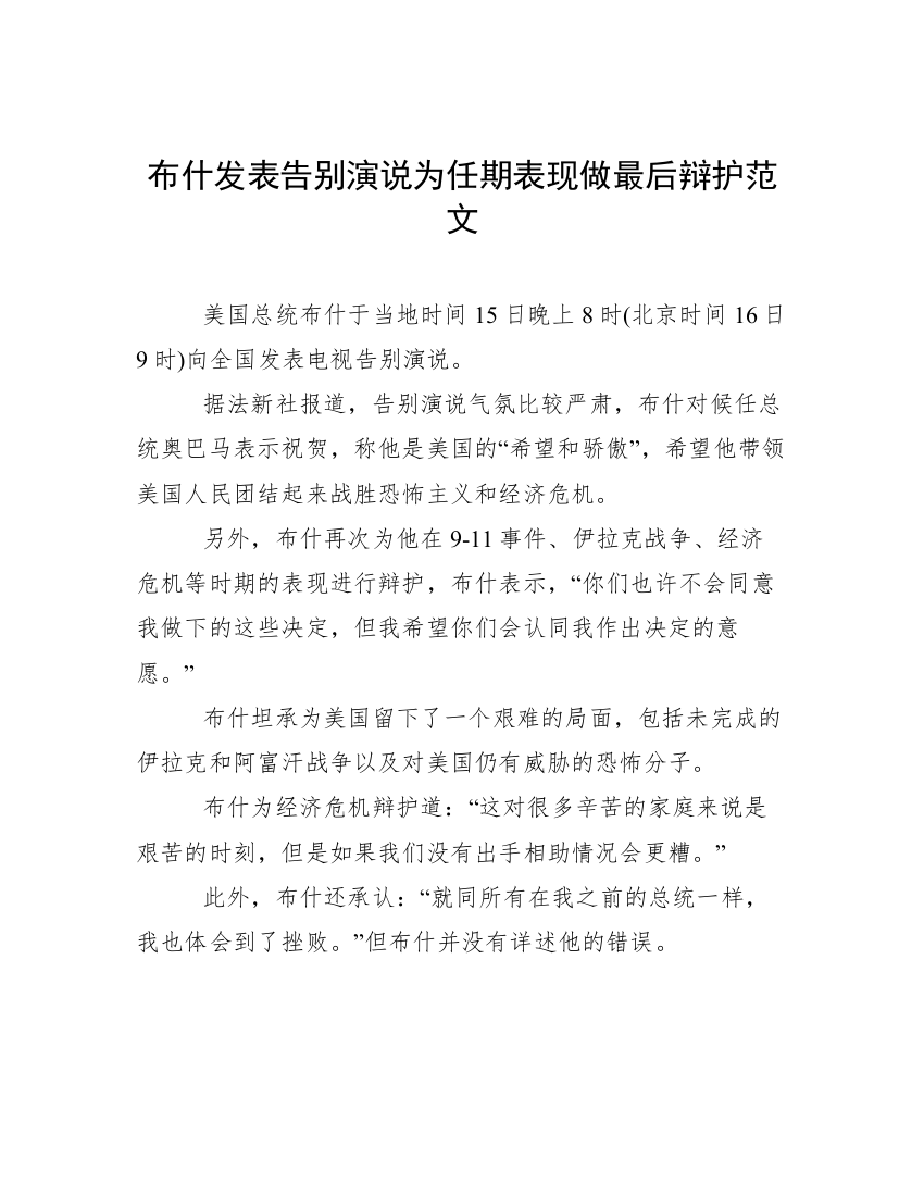 布什发表告别演说为任期表现做最后辩护范文