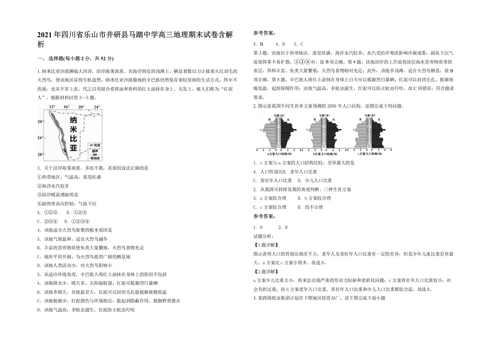 2021年四川省乐山市井研县马踏中学高三地理期末试卷含解析