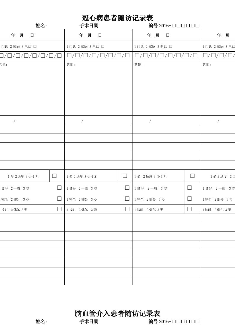 患者随访记录表