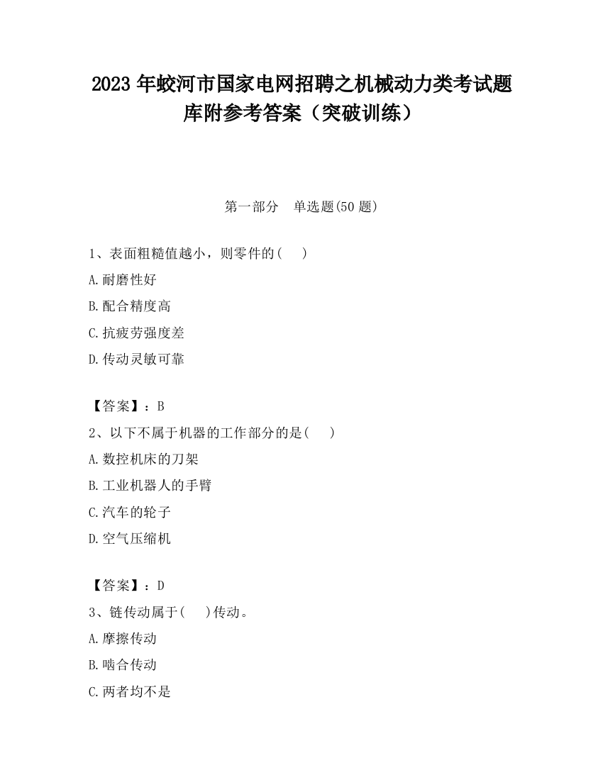 2023年蛟河市国家电网招聘之机械动力类考试题库附参考答案（突破训练）