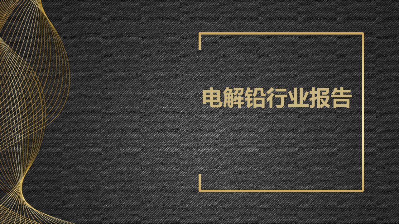 电解铅行业报告