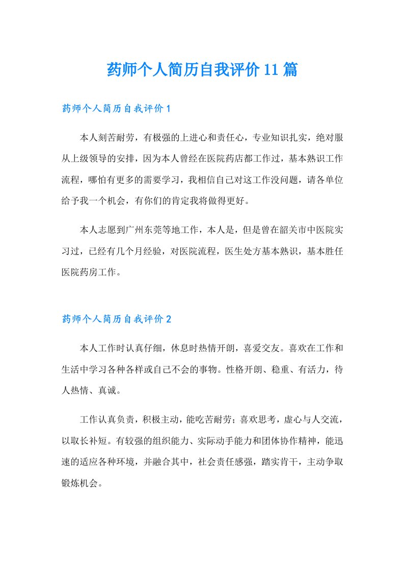 药师个人简历自我评价11篇