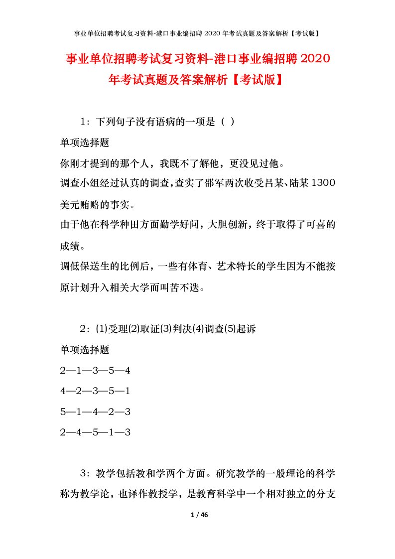 事业单位招聘考试复习资料-港口事业编招聘2020年考试真题及答案解析考试版