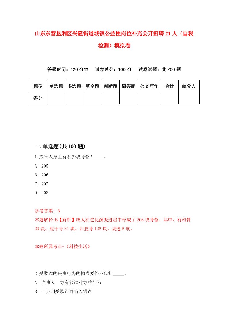 山东东营垦利区兴隆街道城镇公益性岗位补充公开招聘21人自我检测模拟卷8