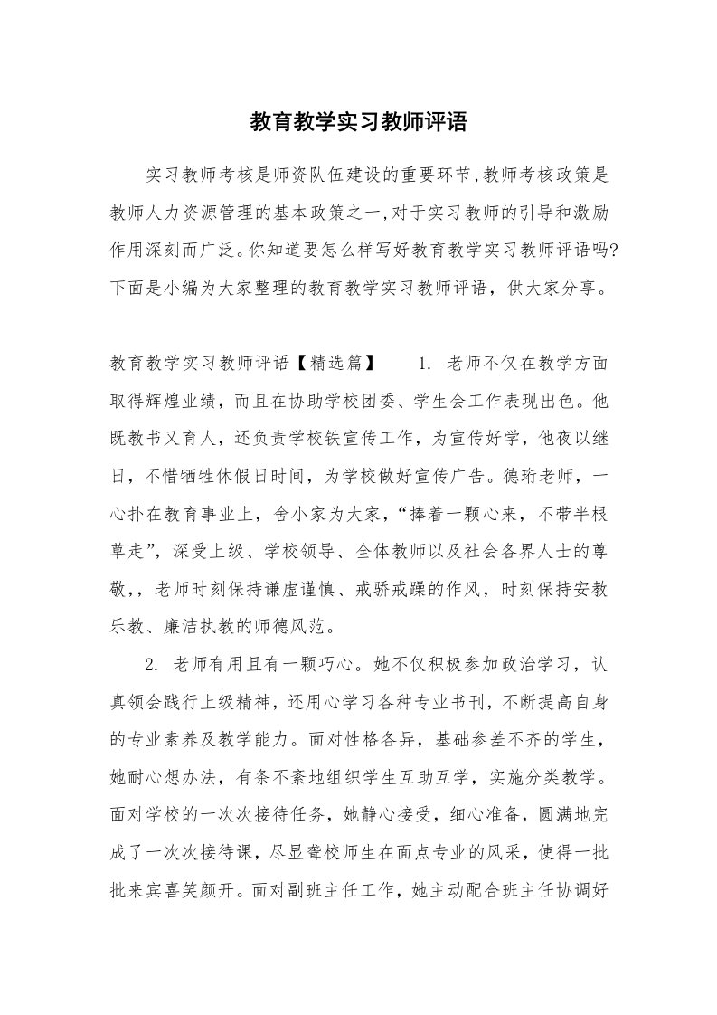 其他范文_658592_教育教学实习教师评语