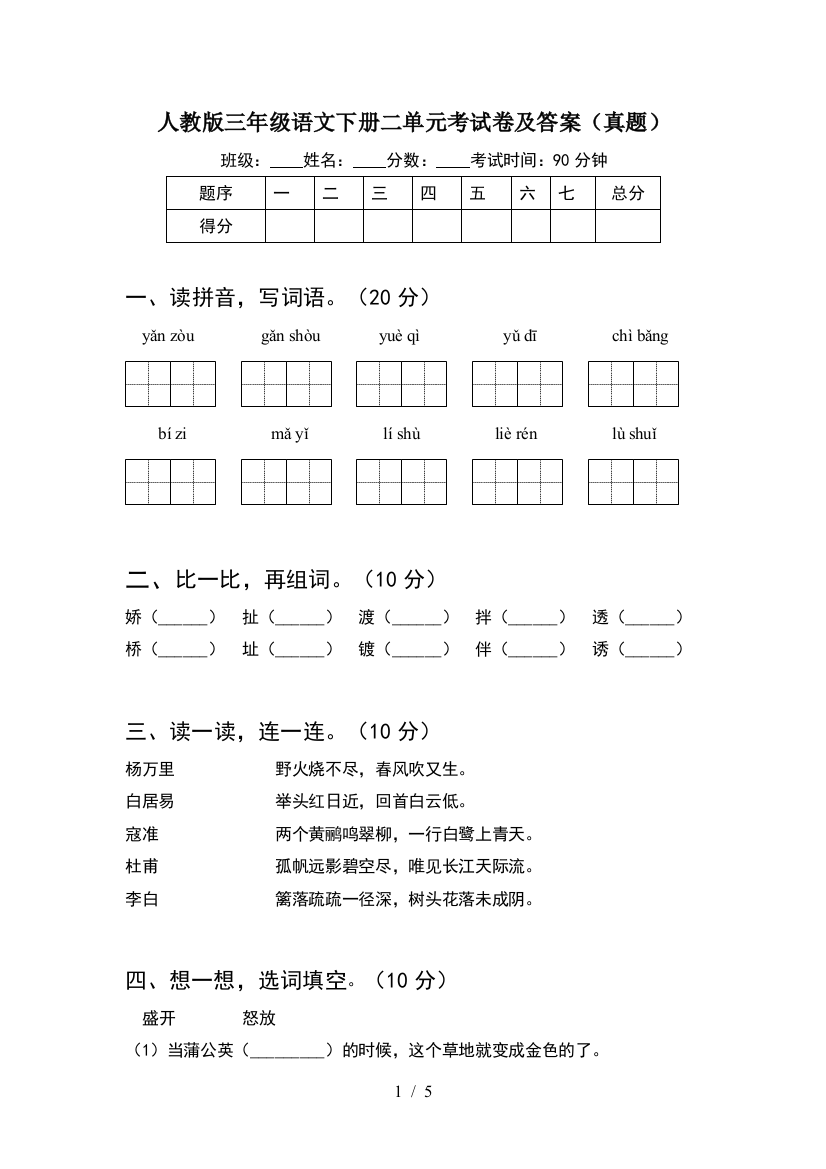 人教版三年级语文下册二单元考试卷及答案(真题)