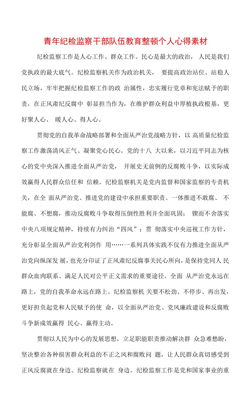 2023年纪检监察干部队伍纪律教育整顿专题学习心得（三篇）