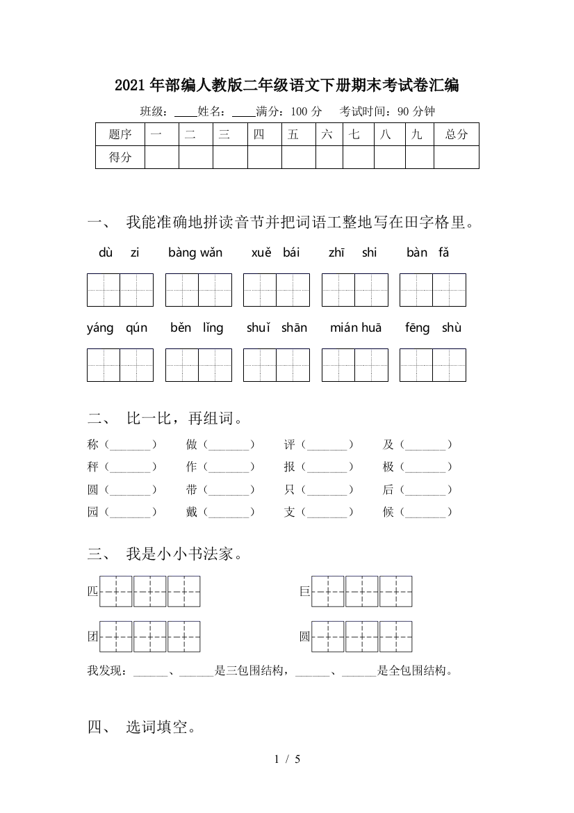 2021年部编人教版二年级语文下册期末考试卷汇编