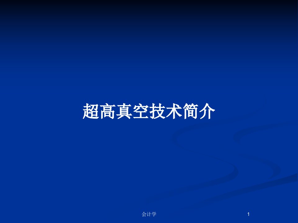 超高真空技术简介PPT教案