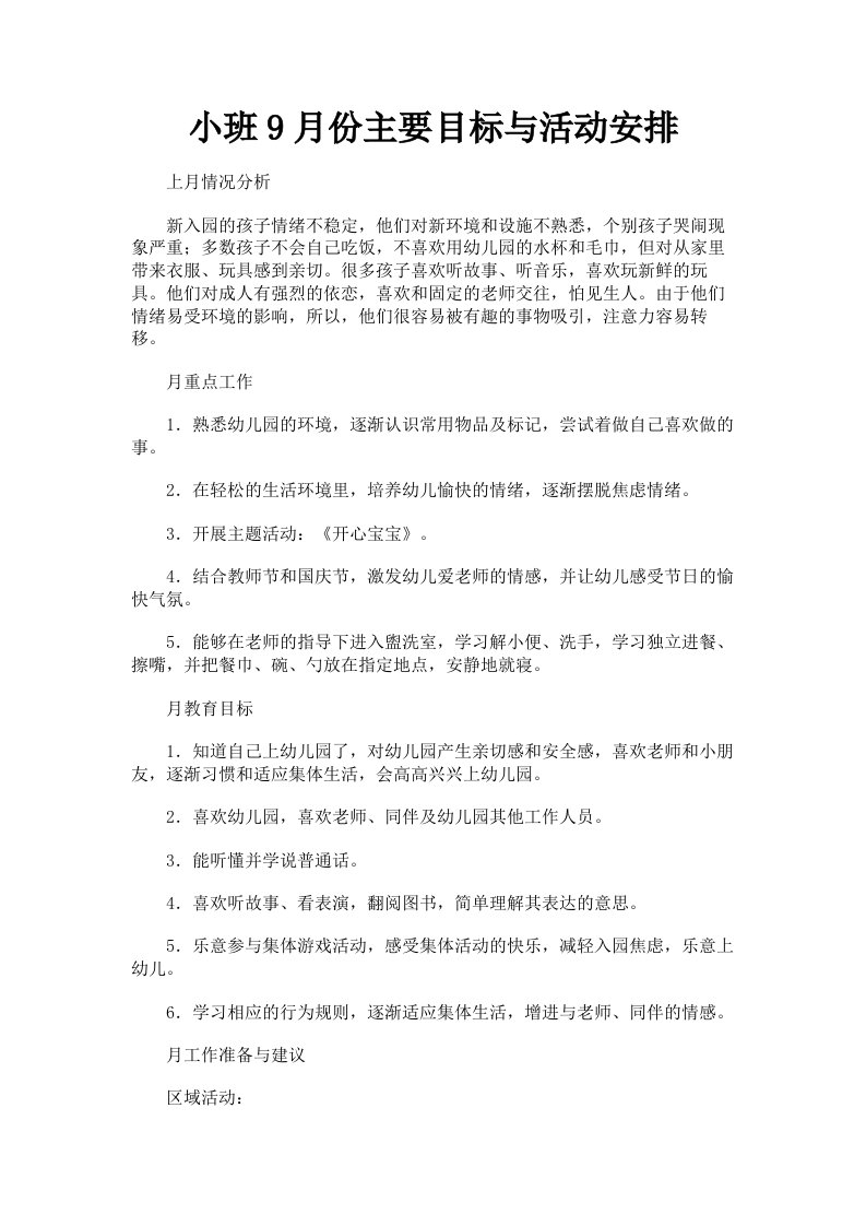 小班9月份主要目标与活动安排