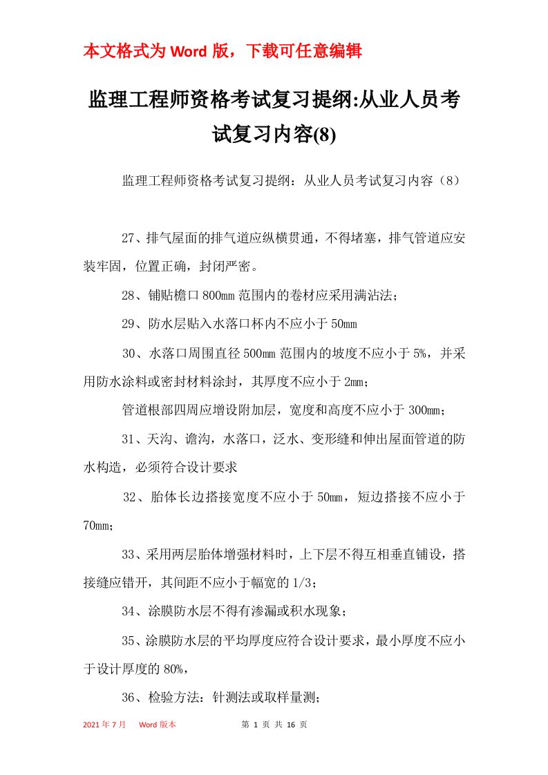 监理工程师资格考试复习提纲-从业人员考试复习内容8