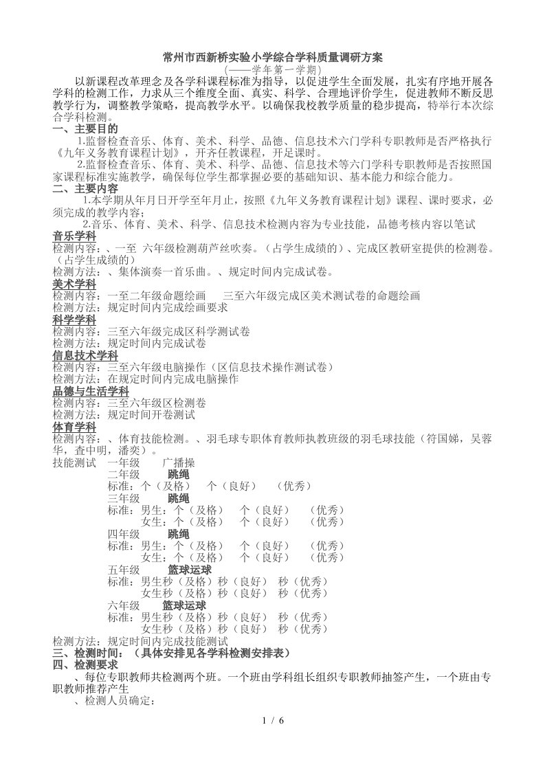 常州市西新桥实验小学综合学科质量调研方案