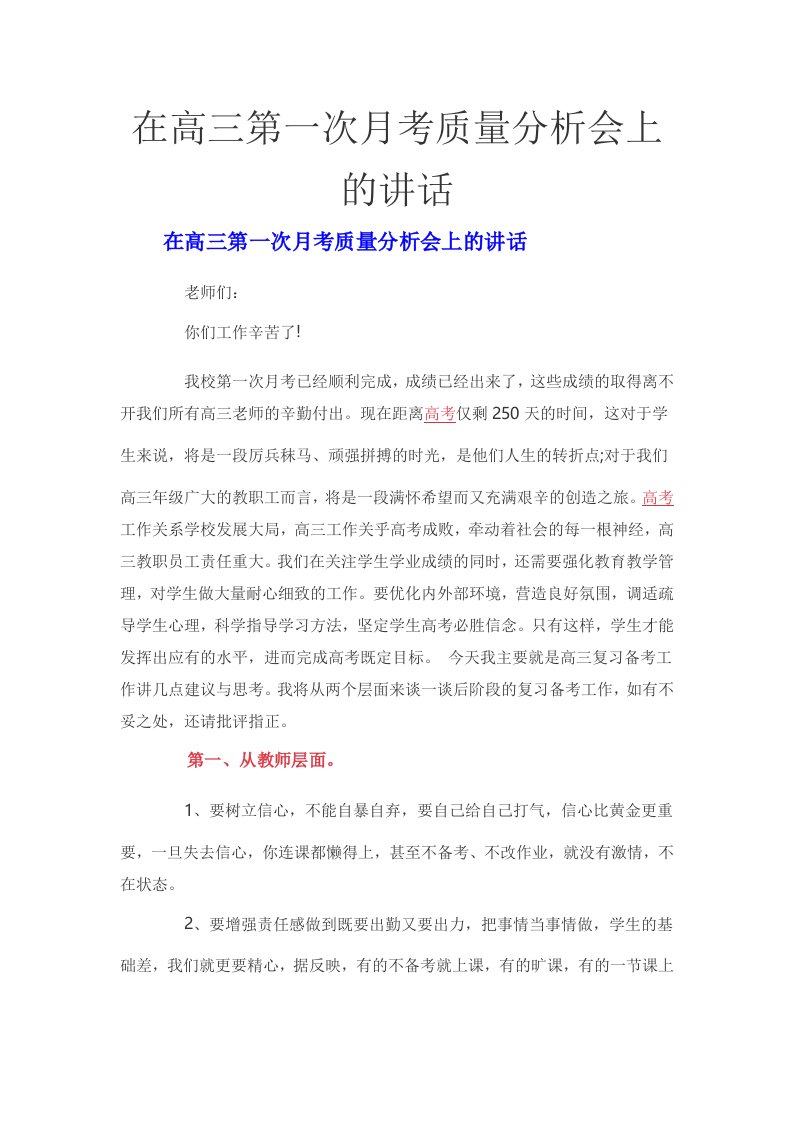 在高三第一次月考质量分析会上的讲话