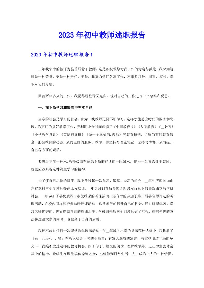 2023年初中教师述职报告