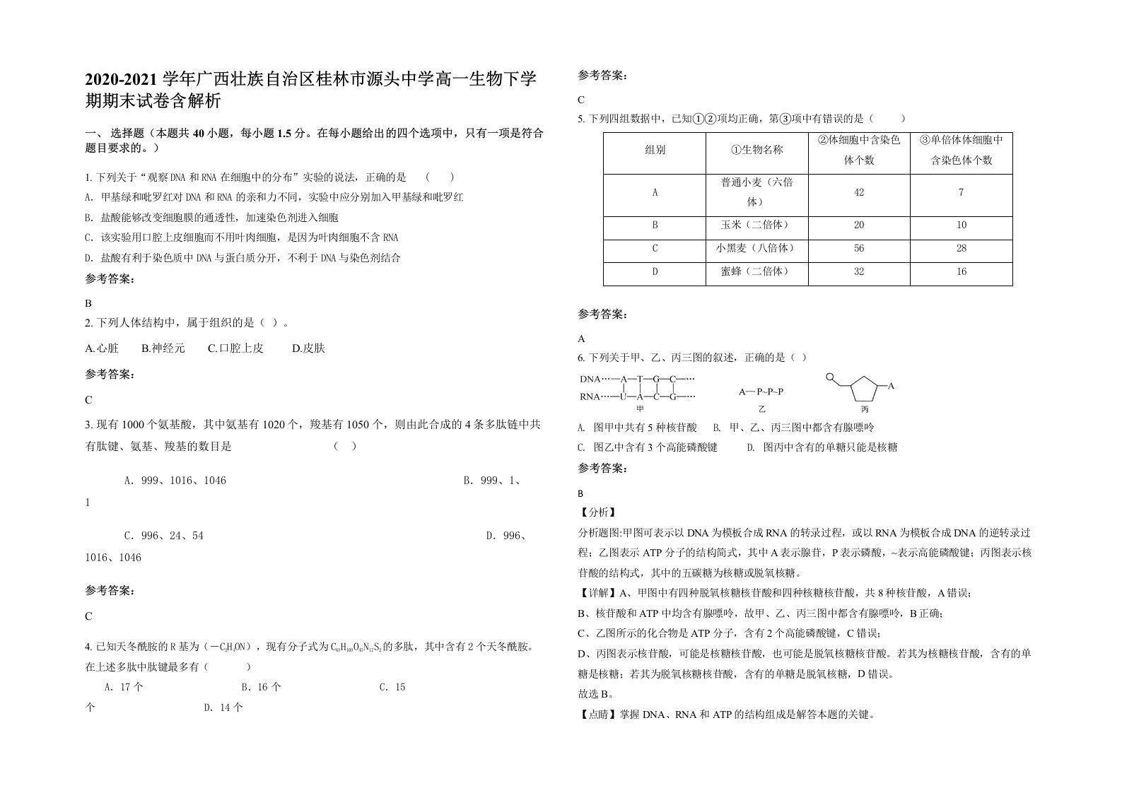 2020-2021学年广西壮族自治区桂林市源头中学高一生物下学期期末试卷含解析