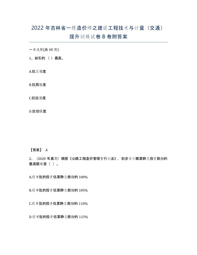 2022年吉林省一级造价师之建设工程技术与计量交通提升训练试卷B卷附答案