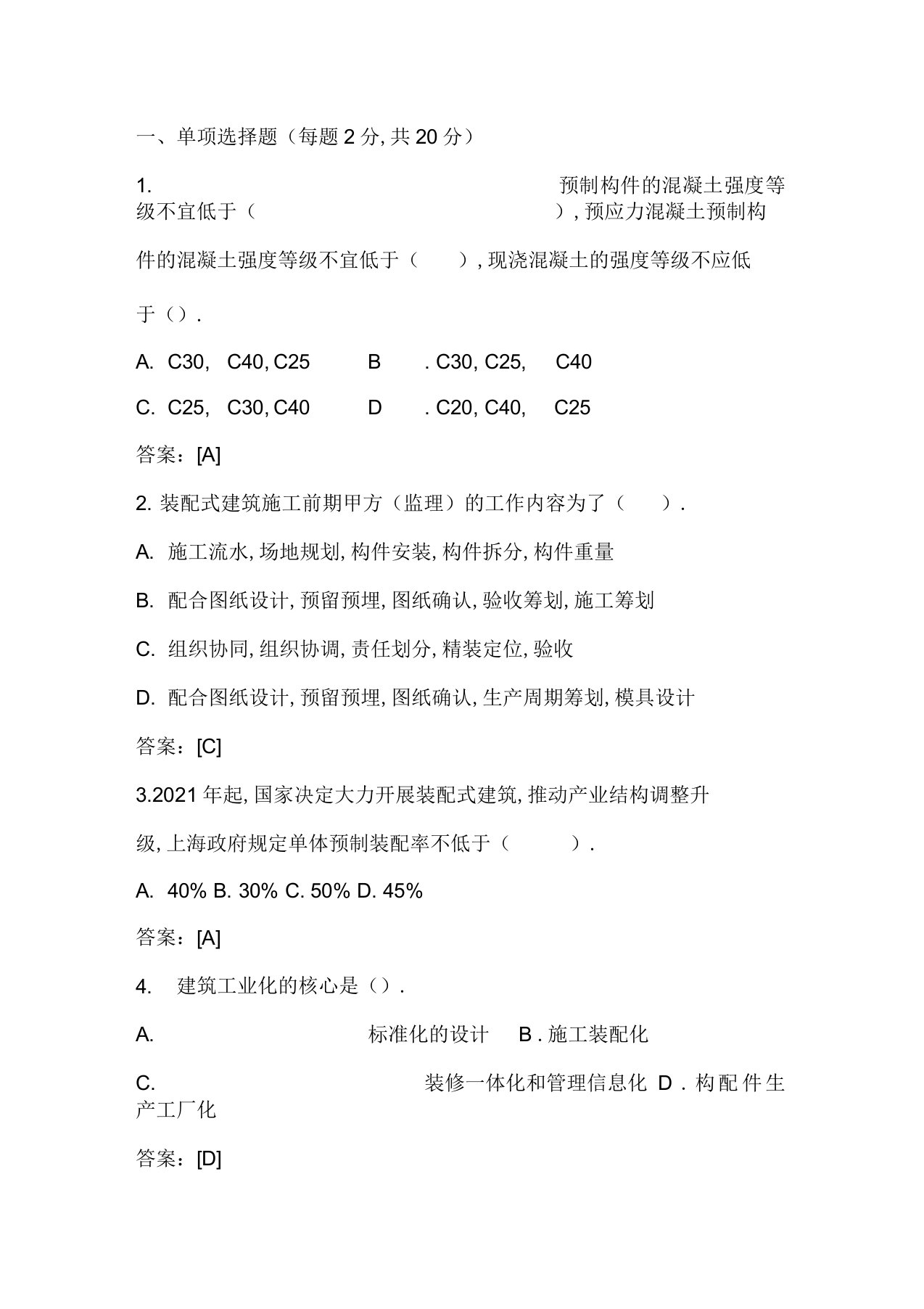 预制装配式建筑试题及答案2019