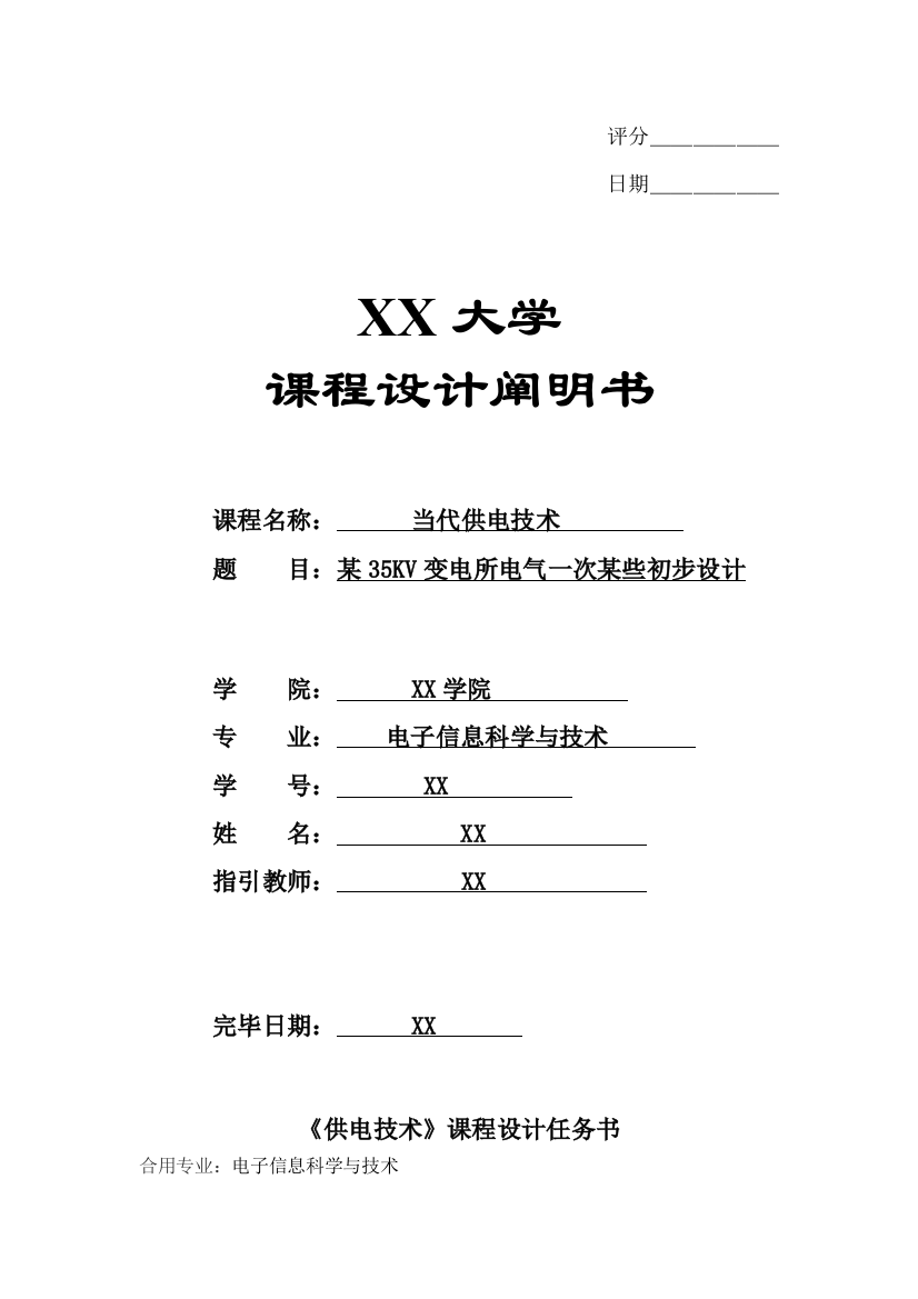 现代供电技术课程设计35KV变电所电气一次部分初步设计样本