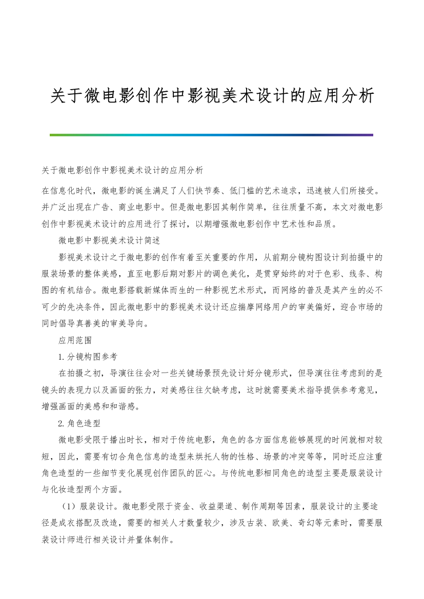 关于微电影创作中影视美术设计的应用分析