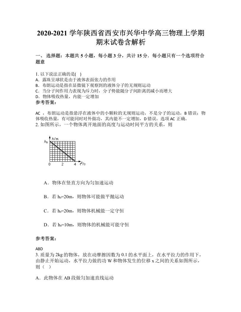 2020-2021学年陕西省西安市兴华中学高三物理上学期期末试卷含解析