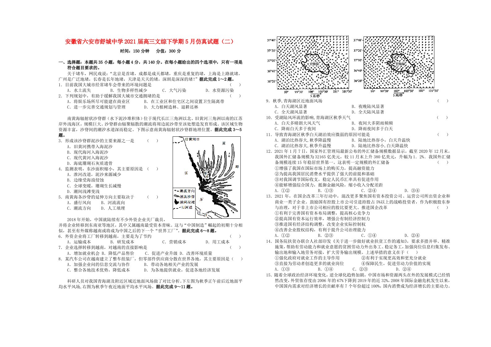 安徽省六安市舒城中学2021届高三文综下学期5月仿真试题二