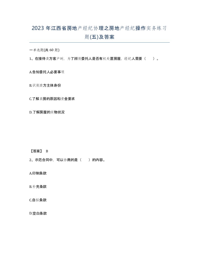 2023年江西省房地产经纪协理之房地产经纪操作实务练习题五及答案