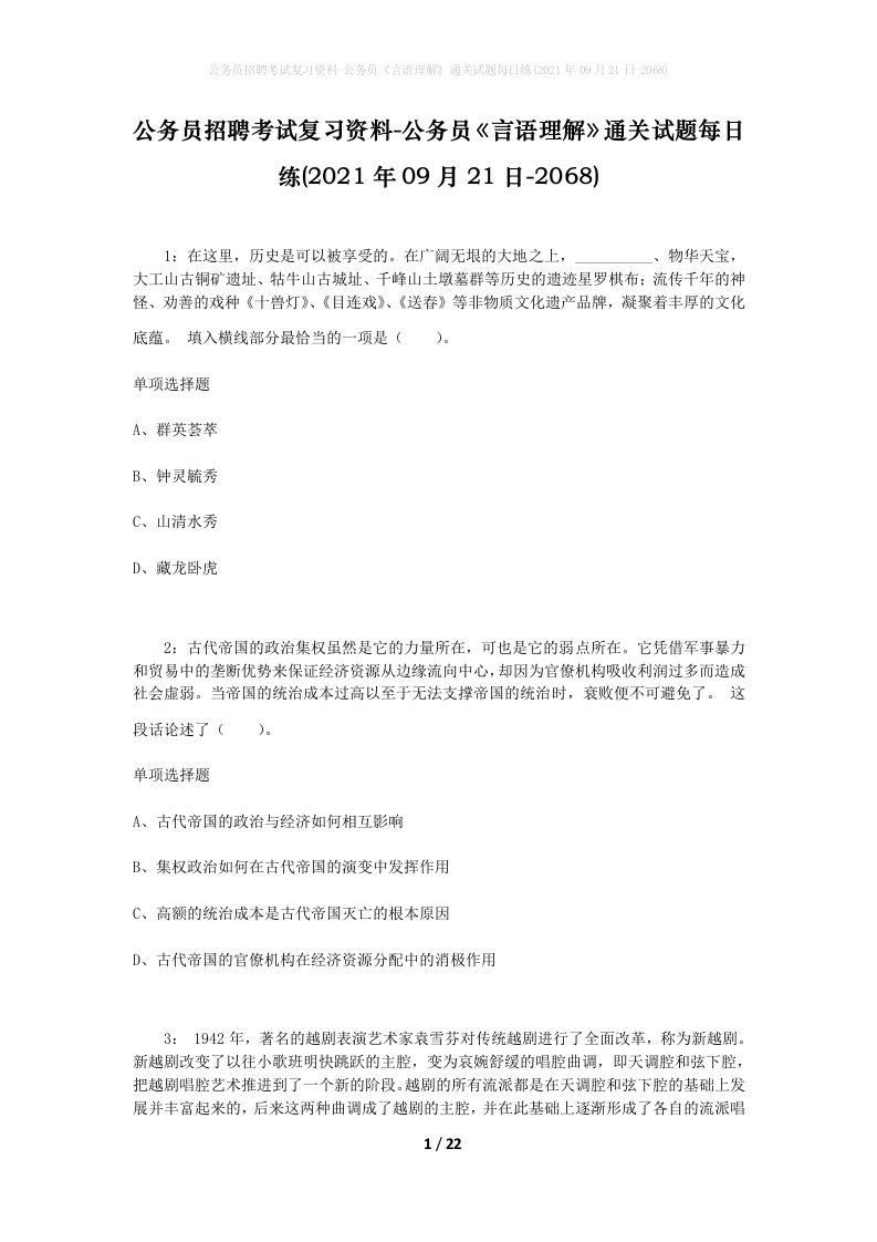 公务员招聘考试复习资料-公务员言语理解通关试题每日练2021年09月21日-2068