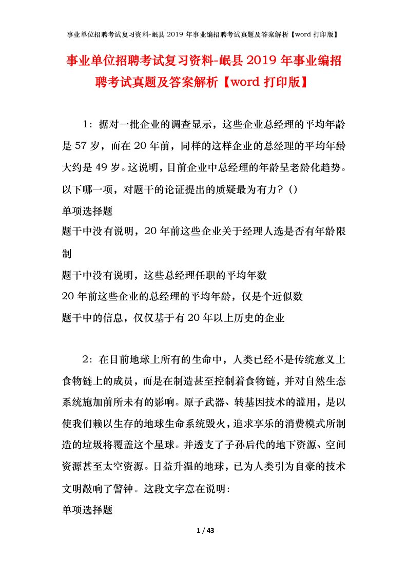 事业单位招聘考试复习资料-岷县2019年事业编招聘考试真题及答案解析word打印版