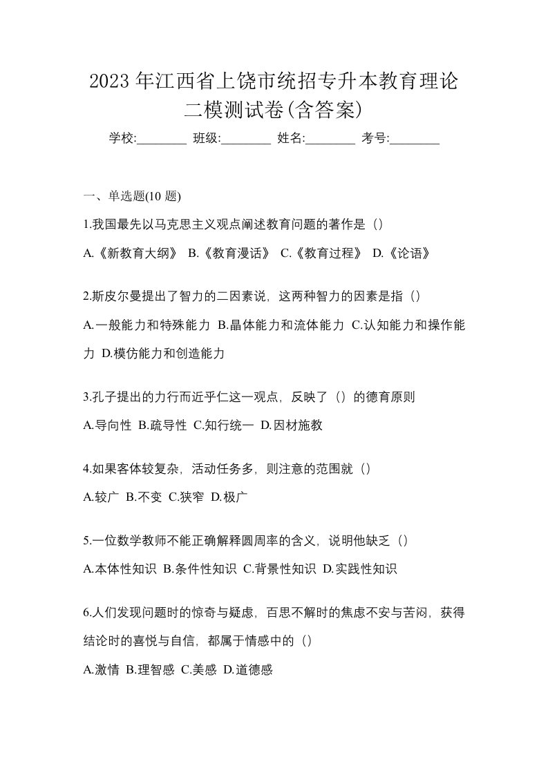 2023年江西省上饶市统招专升本教育理论二模测试卷含答案