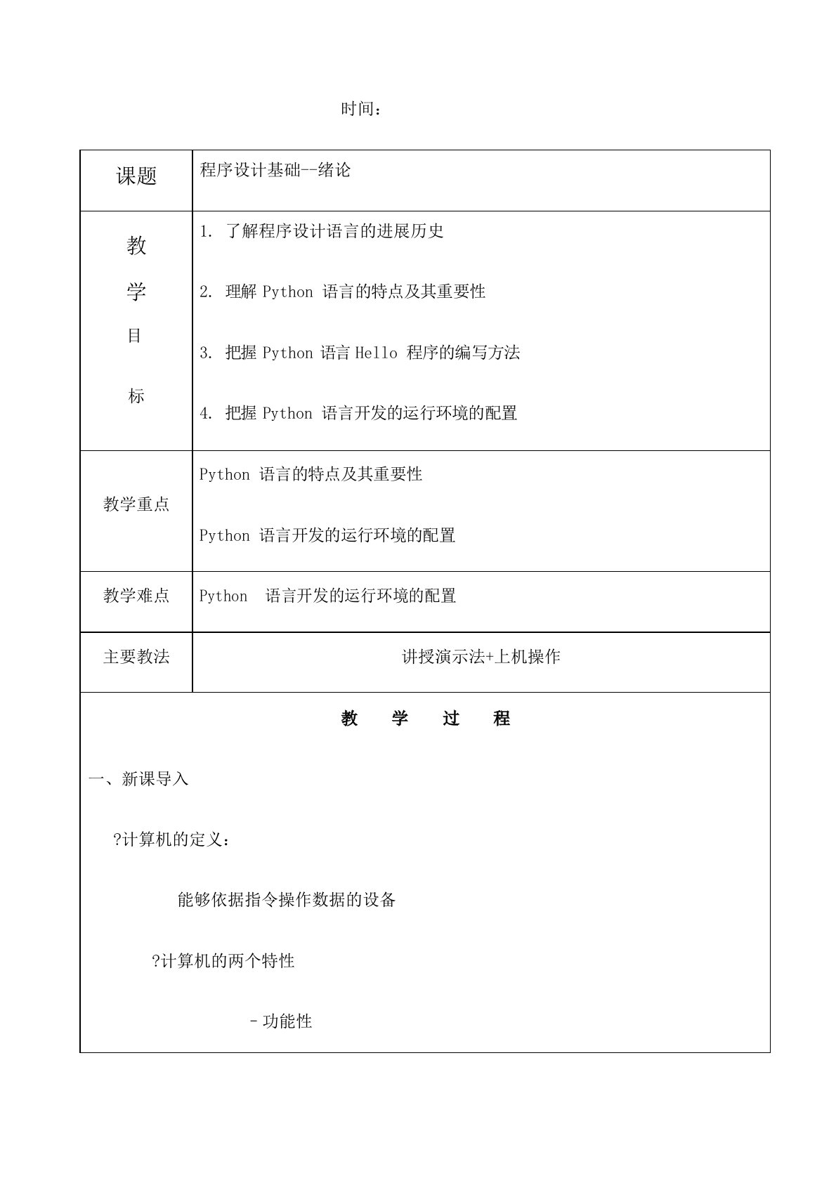 Python教案（教学设计）