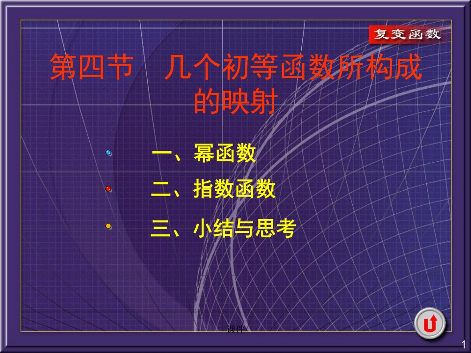 复变函数课件6-4几个初等函数所构成的映射