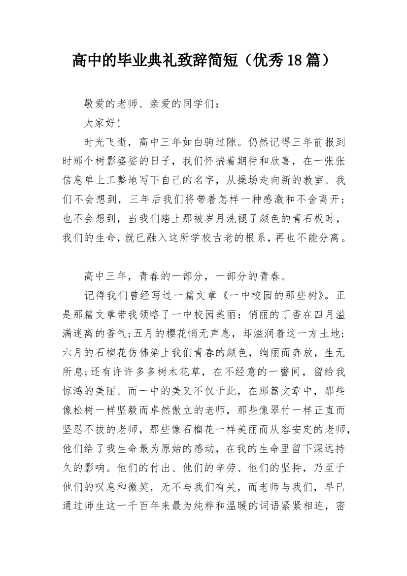 高中的毕业典礼致辞简短（优秀18篇）